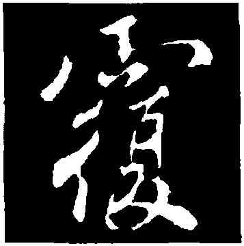 覆,褚遂良,書法字典